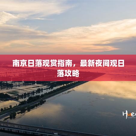 南京日落觀賞指南，最新夜間觀日落攻略