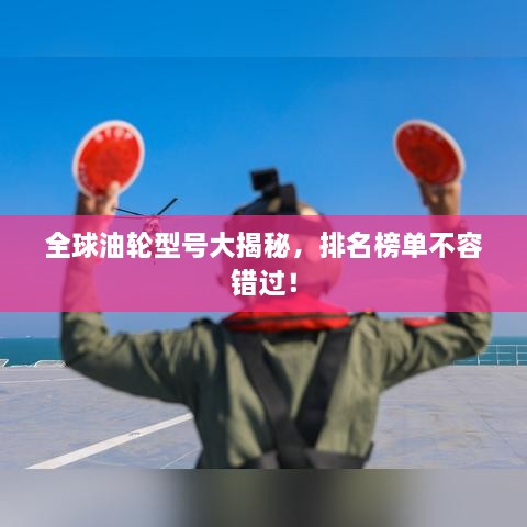 全球油輪型號(hào)大揭秘，排名榜單不容錯(cuò)過！