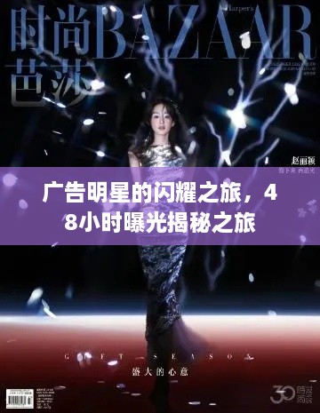 廣告明星的閃耀之旅，48小時(shí)曝光揭秘之旅