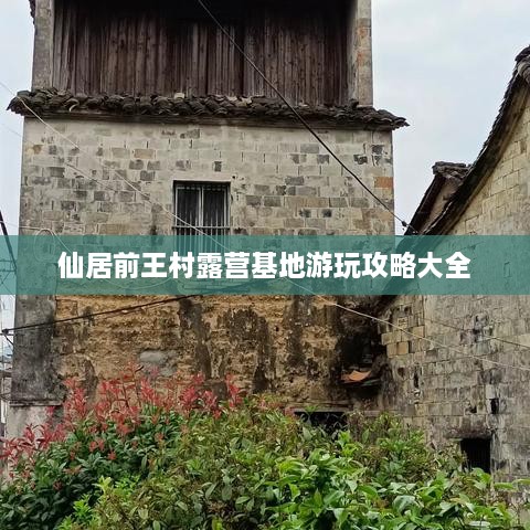 仙居前王村露營基地游玩攻略大全