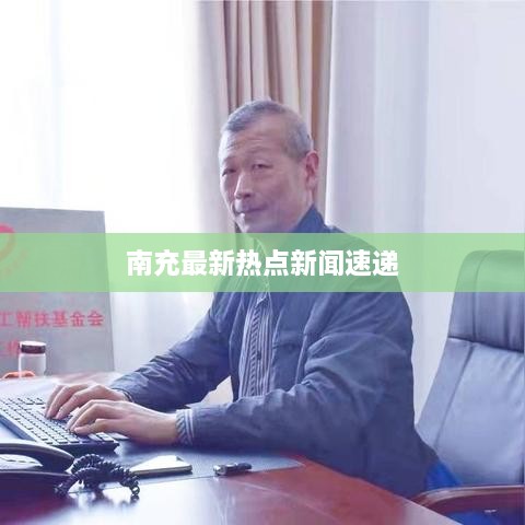 南充最新熱點新聞速遞