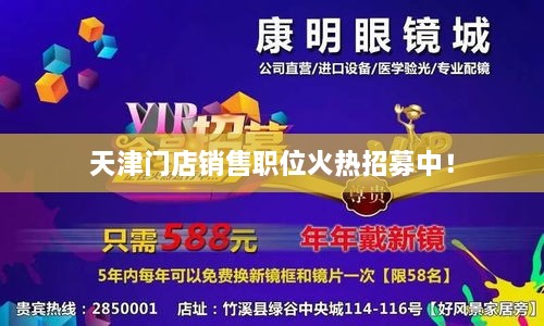 天津門店銷售職位火熱招募中！