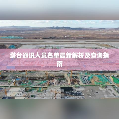 塔臺通訊人員名單最新解析及查詢指南