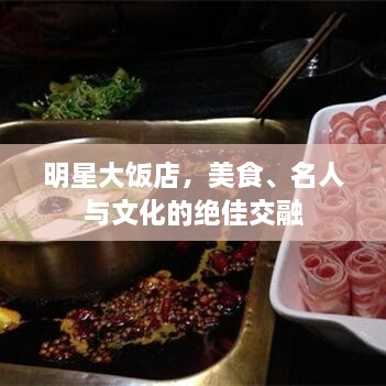 明星大飯店，美食、名人與文化的絕佳交融