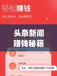 頭條新聞賺錢秘籍，掌握這些方法，輕松實現(xiàn)收益飛躍！