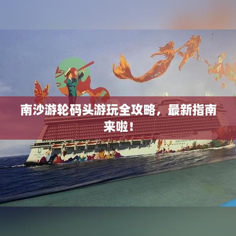 南沙游輪碼頭游玩全攻略，最新指南來啦！