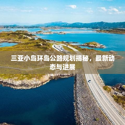 三亞小島環(huán)島公路規(guī)劃揭秘，最新動態(tài)與進(jìn)展