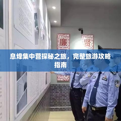 息烽集中營探秘之旅，完整旅游攻略指南