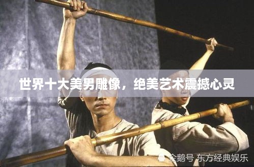 世界十大美男雕像，絕美藝術(shù)震撼心靈