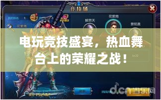 電玩競技盛宴，熱血舞臺上的榮耀之戰(zhàn)！