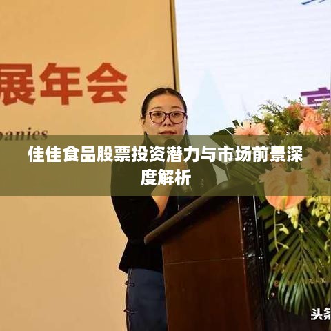 佳佳食品股票投資潛力與市場前景深度解析