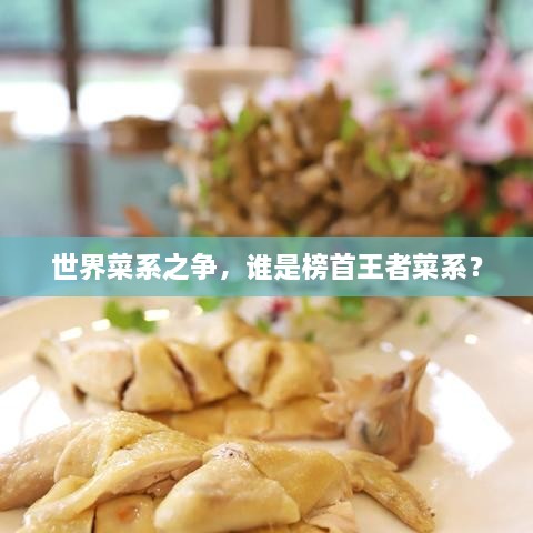 世界菜系之爭，誰是榜首王者菜系？