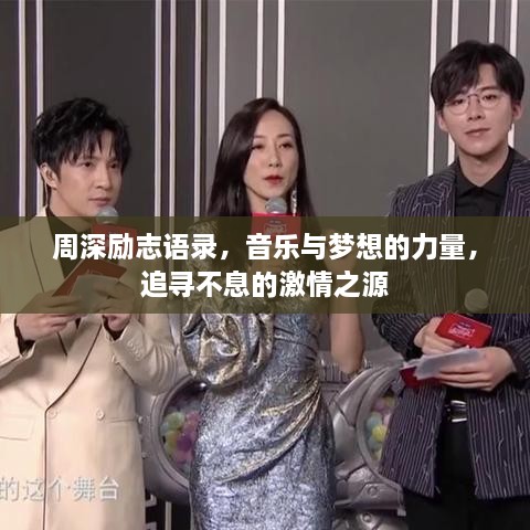 周深勵志語錄，音樂與夢想的力量，追尋不息的激情之源