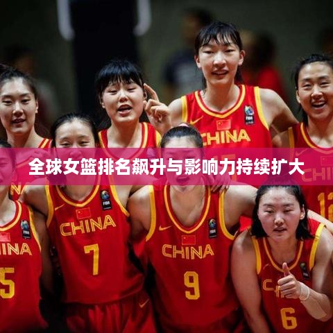 全球女籃排名飆升與影響力持續(xù)擴大
