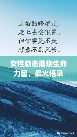 女性勵(lì)志燃燒生命力量，最火語(yǔ)錄激勵(lì)前行！