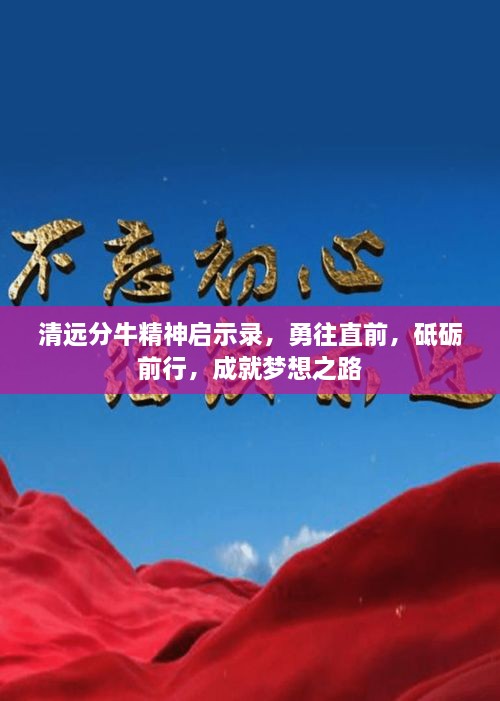 清遠(yuǎn)分牛精神啟示錄，勇往直前，砥礪前行，成就夢(mèng)想之路
