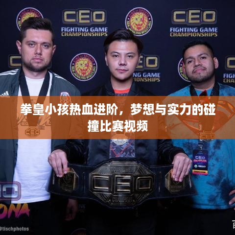 拳皇小孩熱血進(jìn)階，夢(mèng)想與實(shí)力的碰撞比賽視頻
