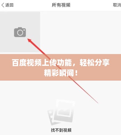 百度視頻上傳功能，輕松分享精彩瞬間！