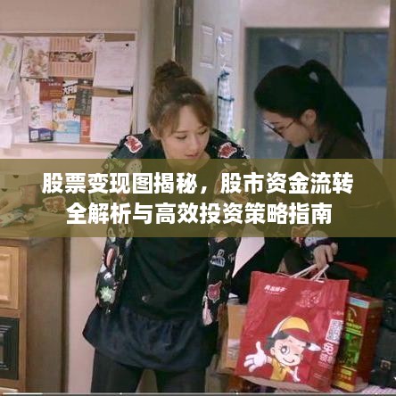 股票變現(xiàn)圖揭秘，股市資金流轉(zhuǎn)全解析與高效投資策略指南