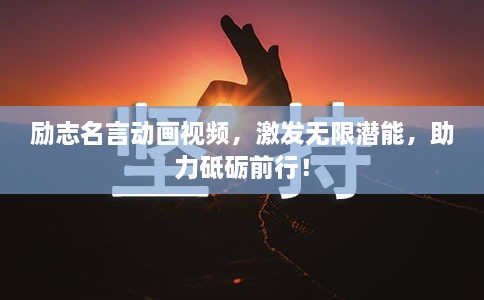 勵(lì)志名言動(dòng)畫(huà)視頻，激發(fā)無(wú)限潛能，助力砥礪前行！