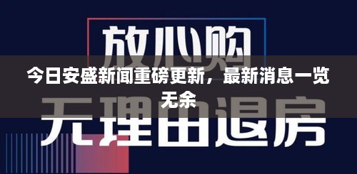 今日安盛新聞重磅更新，最新消息一覽無(wú)余