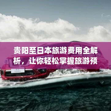 貴陽(yáng)至日本旅游費(fèi)用全解析，讓你輕松掌握旅游預(yù)算！
