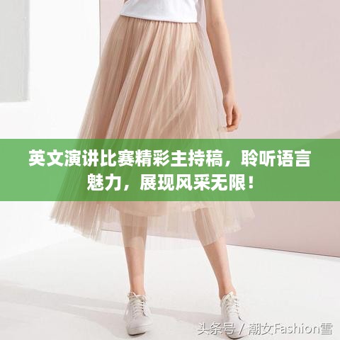英文演講比賽精彩主持稿，聆聽(tīng)語(yǔ)言魅力，展現(xiàn)風(fēng)采無(wú)限！