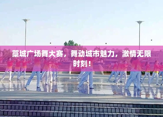 藁城廣場舞大賽，舞動城市魅力，激情無限時刻！