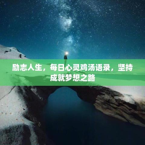 勵志人生，每日心靈雞湯語錄，堅持成就夢想之路