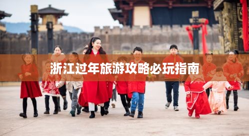 浙江過年旅游攻略必玩指南