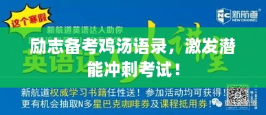 勵(lì)志備考雞湯語(yǔ)錄，激發(fā)潛能沖刺考試！