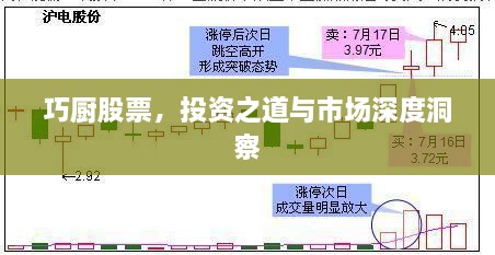巧廚股票，投資之道與市場深度洞察