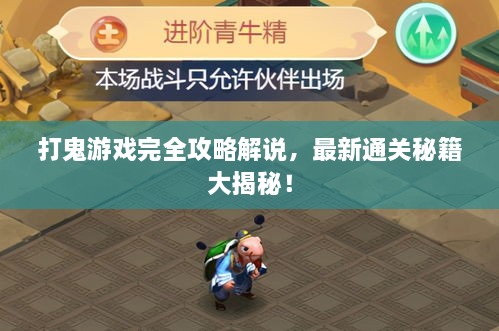 打鬼游戲完全攻略解說，最新通關(guān)秘籍大揭秘！