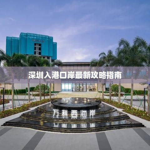 深圳入港口岸最新攻略指南