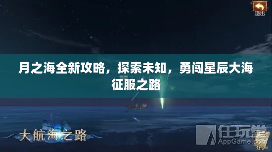 月之海全新攻略，探索未知，勇闖星辰大海征服之路
