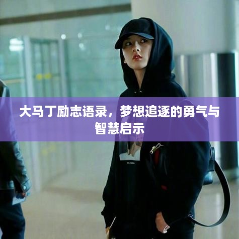 大馬丁勵志語錄，夢想追逐的勇氣與智慧啟示
