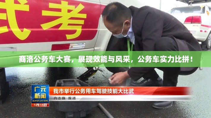 商洛公務(wù)車大賽，展現(xiàn)效能與風(fēng)采，公務(wù)車實(shí)力比拼！