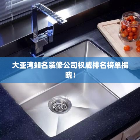 大亞灣知名裝修公司權(quán)威排名榜單揭曉！