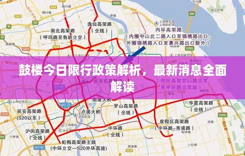 鼓樓今日限行政策解析，最新消息全面解讀